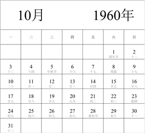 1960年日历